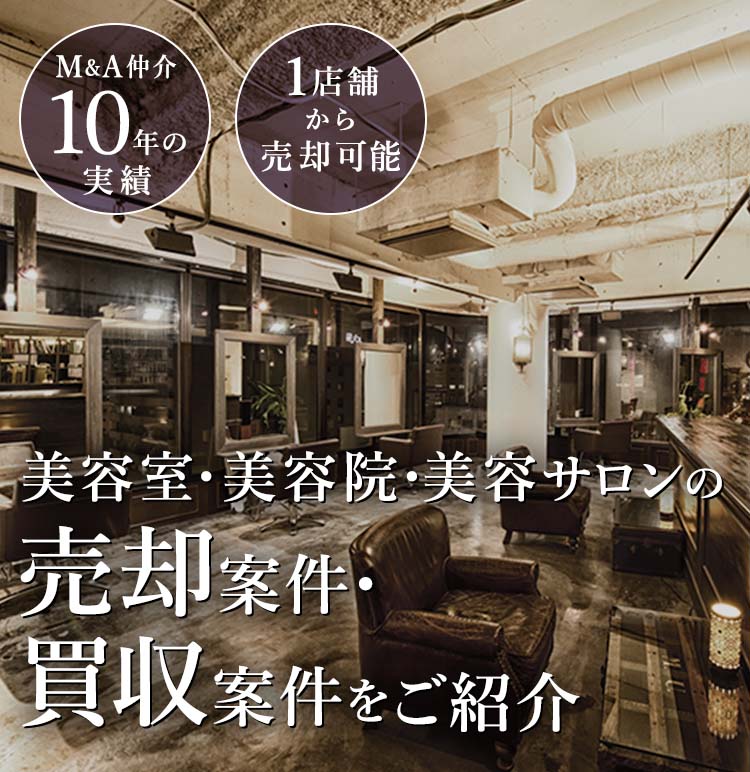 美容室・美容院・美容サロンの売却案件・買収案件をご紹介 M&A仲介10年の実績 1店舗から売却可能
