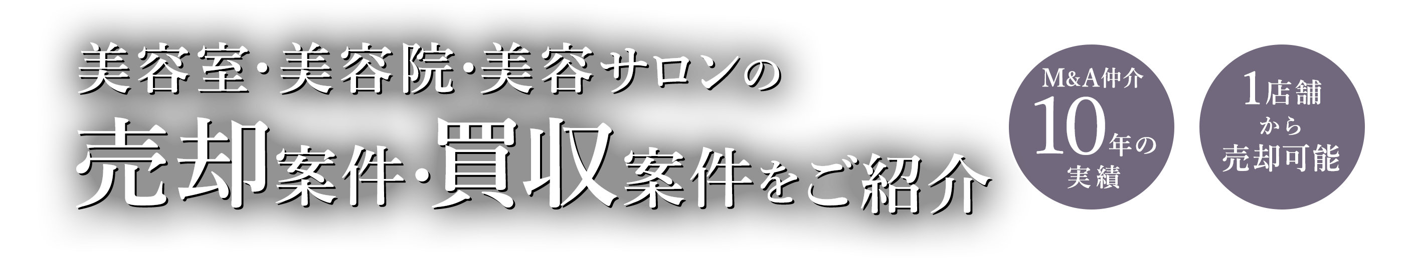 美容室・美容院・美容サロンの売却案件・買収案件をご紹介 M&A仲介10年の実績 1店舗から売却可能